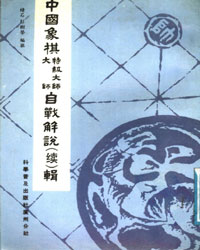 中国象棋特级大师、大师自战解说（续）辑[PDF]