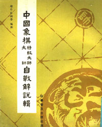 中国象棋特级大师、大师自战解说辑[PDF]