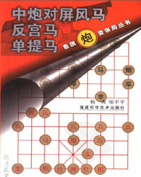 中炮对屏风马 反宫马 单提马[PDF]