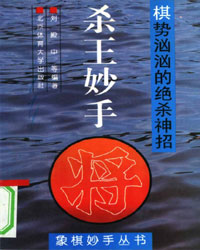 杀王妙手—棋势汹汹的绝杀神招[PDF]