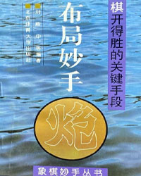 布局妙手—棋开得胜的关键手段[PDF]