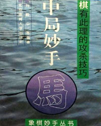 中局妙手—棋有此理的攻杀技巧[PDF]
