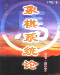 象棋系统论[PDF]