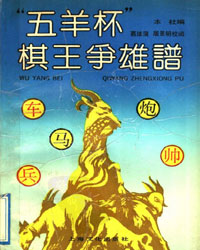 五羊杯棋王争雄谱[PDF]