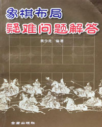象棋布局疑难问题解答[PDF]