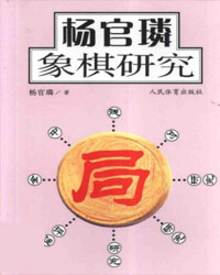 杨官璘象棋研究[PDF]