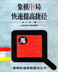 象棋中局快速提高捷径[PDF]