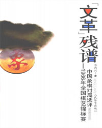 “文革”残谱  1966年全国棋艺锦标赛中国象棋对局选评[PDF]