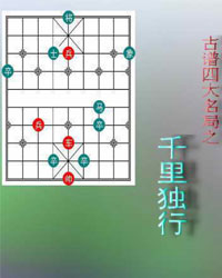 古谱四大名局之千里独行[PDF]
