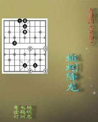 古谱四大名局之蚯蚓降龙[PDF]