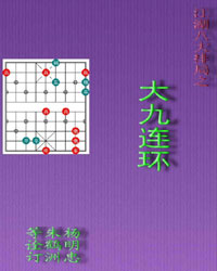 江湖八大排局之大九连环[PDF]