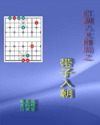 江湖八大排局之带子入朝[PDF]