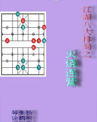 江湖八大排局之火烧连营[PDF]