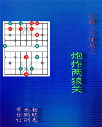 江湖八大排局之炮炸两狼关[PDF]