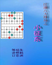 江湖八大排局之小征东[PDF]