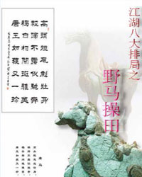 江湖八大排局之野马操田[PDF]