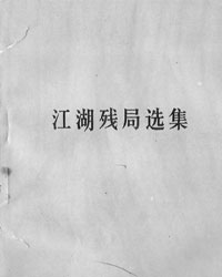 江湖残局选集[PDF]