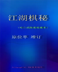 江湖棋秘[PDF]