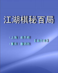 江湖棋秘百局[PDF]