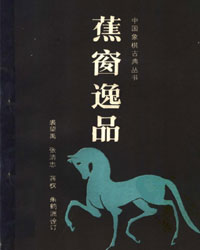 蕉窗逸品[PDF]