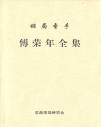 排局圣手傅荣年全集[PDF]