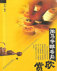 炮马争雄名局欣赏[PDF]
