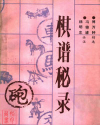 棋谱秘录[PDF]