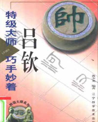 特级大师吕钦巧手妙着[PDF]