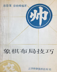 象棋布局技巧[PDF]