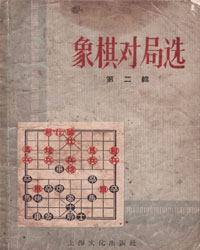 1955-1956年象棋对局选（3）[PDF]