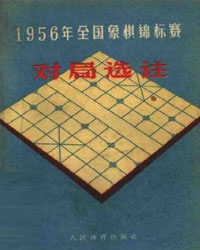 1956年全国象棋锦标赛对局选注[PDF]