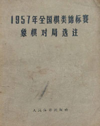 1957年全国棋类锦标赛象棋对局选注[PDF]