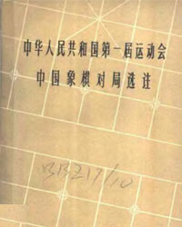 中华人民共和国第一届运动会中国象棋对局选注[PDF]