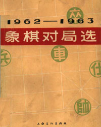 1962-1963年象棋对局选[PDF]