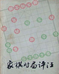 1973-1977年中国象棋对局选[PDF]