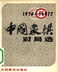 1976-1977年中国象棋对局选[PDF]