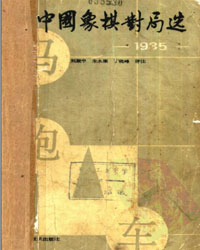 1985年象棋对局选[PDF]