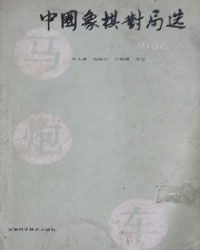 1986年中国象棋对局选[PDF]