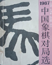 1987年中国象棋对局选[PDF]
