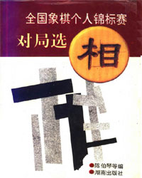 1994年全国象棋个人锦标赛对局选[PDF]