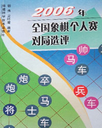 2006年全国象棋个人赛对局选评[PDF]