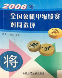 2006年全国象棋甲级联赛对局选评[PDF]