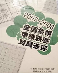 2007-2008全国象棋甲级联赛对局选[PDF]