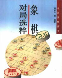 象棋对局选粹[PDF]