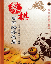 象棋冠军精妙杀局[PDF]