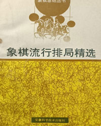 象棋流行排局精选[PDF]