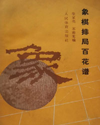 象棋排局百花谱[PDF]