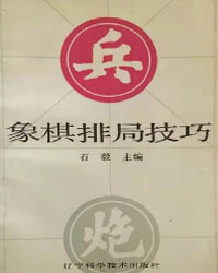 象棋排局技巧[PDF]