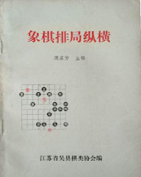 象棋排局纵横[PDF]