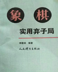 象棋实用弃子局[PDF]